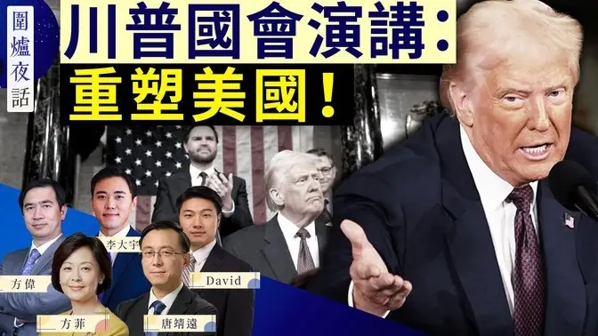 你給川普演講打多少分？美資收購巴拿馬港口運營權，長和出局；川普關稅戰對加墨中影響多大？｜方偉 大宇 唐靖遠 David 方菲｜圍爐夜話 03/05