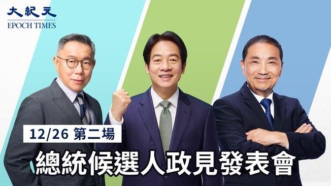 【12/26 直播】第二場總統候選人政見發表會 | 台灣大紀元時報