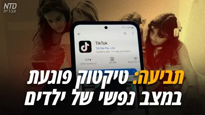 תביעה: טיקטוק פוגעת במצב נפשי של ילדים