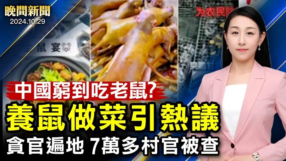 中國窮到這樣？驚現老鼠菜引熱議；中共貪官遍地、7萬多村官被查；美國發簽證刷新紀錄、布林肯：美國歡迎你！真主黨二號人物上任、拜登支持烏克蘭打朝鮮【 #晚間新聞 】｜ #新唐人電視台