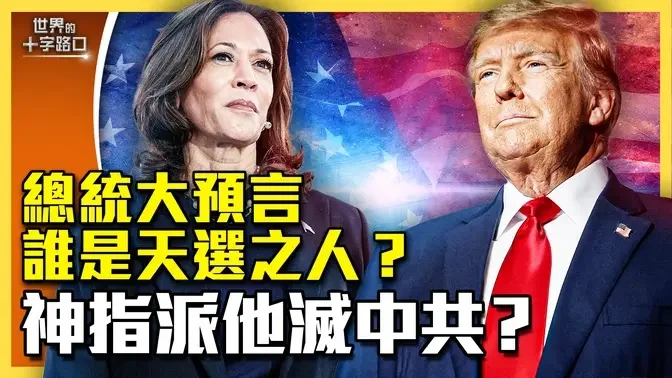 【唐浩神秘學】美國大選預言滿天飛，誰是天選之人？神準歷史學家斷言賀錦麗勝出？川普勝選有神諭安排？中共命運神已定？（2024.10.17）｜世界的十字路口