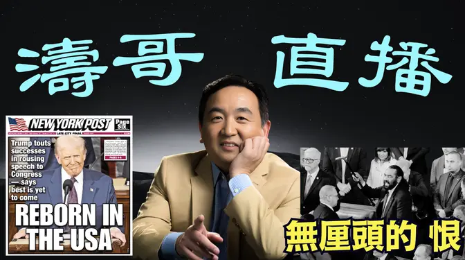 「濤哥直播間」川普 讓美國回歸正常 稱“常識革命” ⋯ 對比著現場中的 不正常的群落！（03/05/25）美東早8:45 北京晚9:45隨時開始