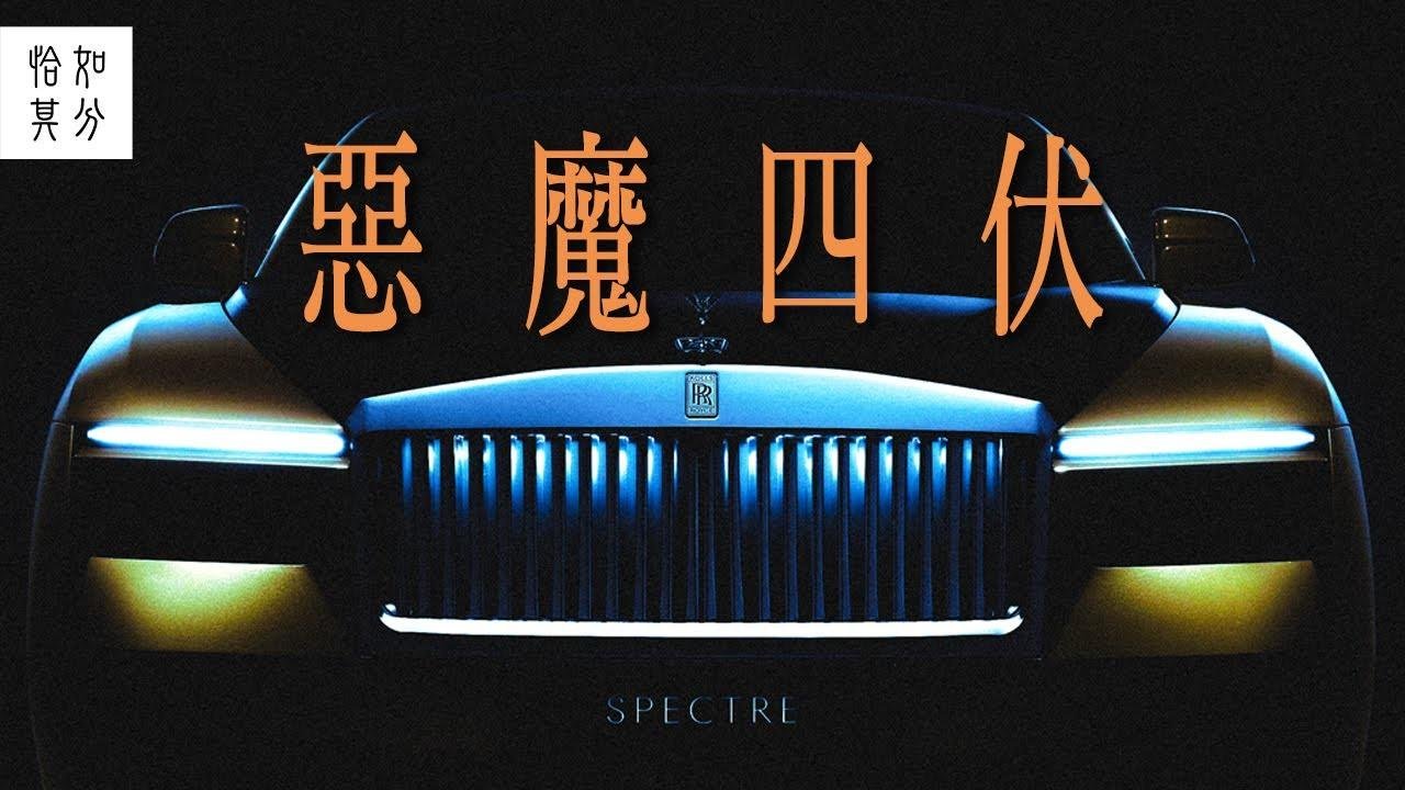 ［純粹駕馭］再次打造，世界上最好的車：Rolls-Royce Spectre