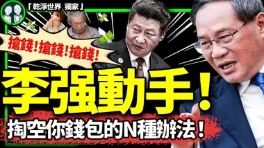 李强放行N种损招掏空韭菜钱包？ 中共进入乱世用重典时代！三桩用房子割韭菜的奇案！（老北京茶馆/第1265集/2024/10/12）