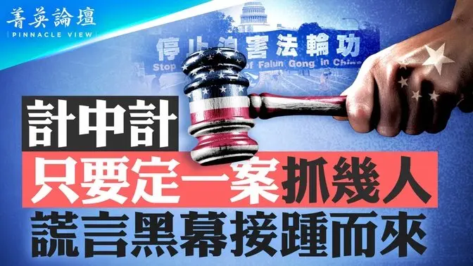 中共在美起訴法輪功邪惡陰謀，只要定一案抓幾人，謠言黑幕接踵而至，整體消滅；中共急拉美國下水，目的使其所有罪惡不再被追究【 #菁英論壇 】| #新唐人電視台 1/10/2025