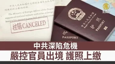 中共深陷危机 严控官员出境 护照上缴