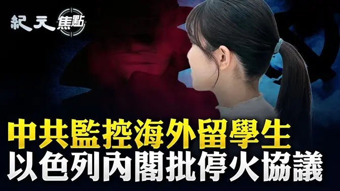 北京公布去年GDP增速 專家稱虛構；北京加強海外監控 中國留學生「恐懼無助」；以色列安全內閣批停火協議 雙方將互換人質｜#紀元焦點 20250118