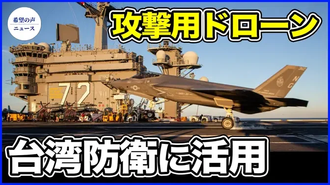 ウクライナの攻撃用ドローン　台湾防衛に有効か【希望の声ニュース-2024/07/19】