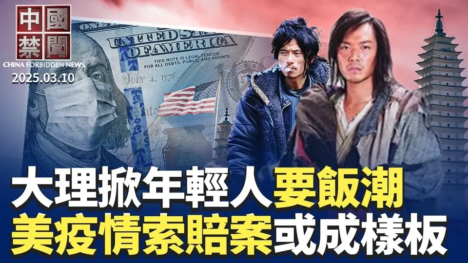 雲南大理街頭現大批年輕人要飯；美疫情索賠案中共被判罰，或引各國效仿；憂成蘇聯第二，習下令分析美蘇冷戰；英國安部長強烈譴責針對神韻演出的恐怖威脅；大陸財經記者: 中國經濟蕭條無法逆轉【中國禁聞】｜#新唐人電視台