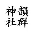 Shen Yun Community