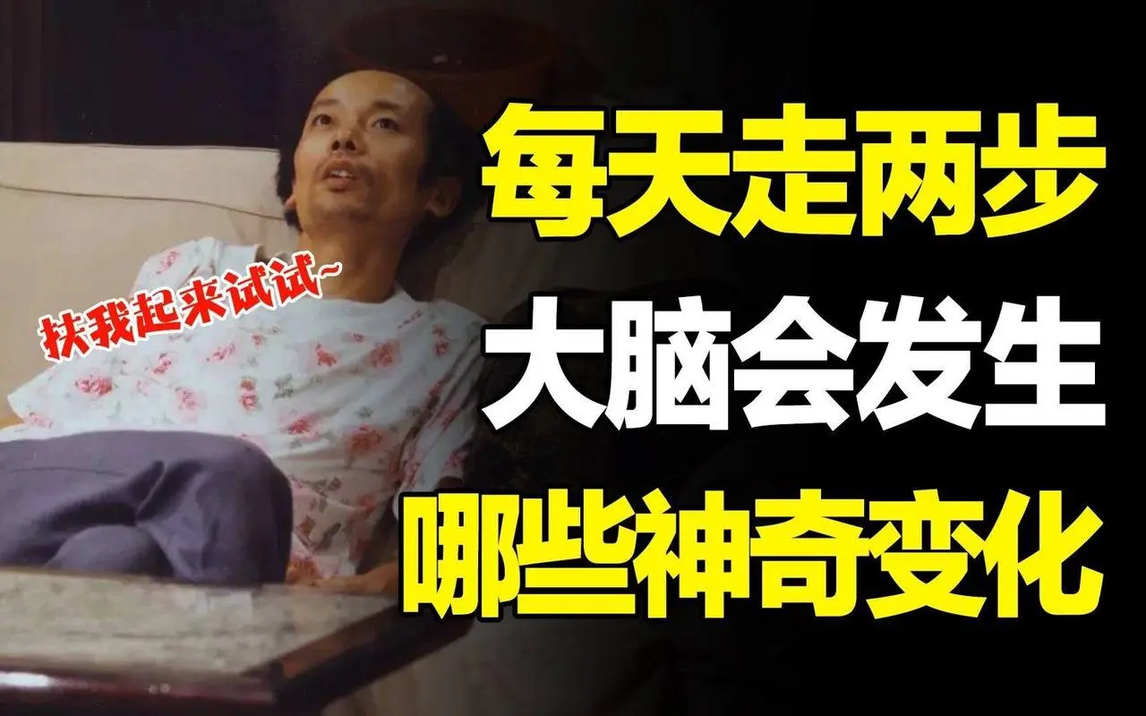 一个方法同时改善记忆力、专注力、创造力、压力感，脑科学研究：对大脑最好的投资！  #走路  #久坐  #大腦變化