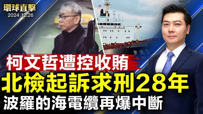 柯文哲遭控收賄千萬 北檢起訴四罪求刑28年半；韓國最大在野黨彈劾代總統韓悳洙 27日表決；波羅的海海底電纜再爆中斷事件 芬蘭調查；神韻蒞臨意大利 開啟2025歐洲14國巡演【#環球直擊】|#新唐人電視台【 #環球直擊 】｜ #新唐人電視台