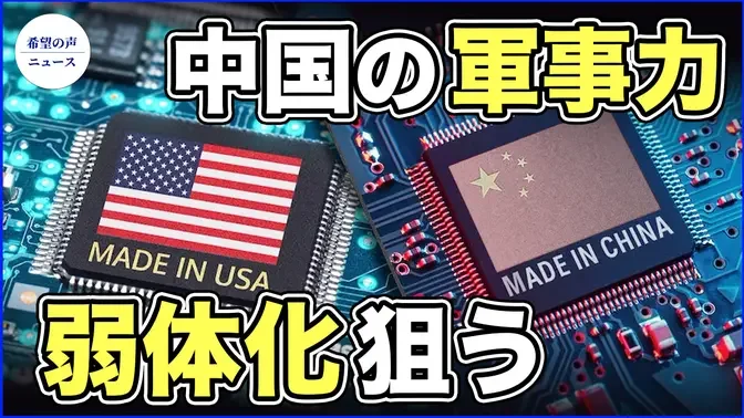 米、半導体の輸出制限　中共の軍事力弱体化を狙う【希望の声ニュース-2023/09/25】