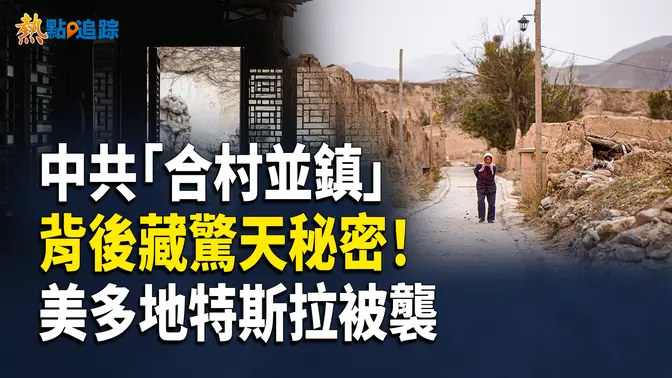 沒錢強搶？6省農民土地懸了，美多地特斯拉成攻擊目標【熱點追蹤 】