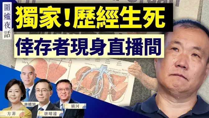 独家！他奇迹般从死亡病床上逃脱；在美国会曝光中共活摘器官罪行！天津公安局罕见回应。本节目中，首位幸存者与观众见面，亲述惨烈经历！｜程佩明 ｜唐靖远 横河 林晓旭 方菲 ｜围炉夜话 09/07