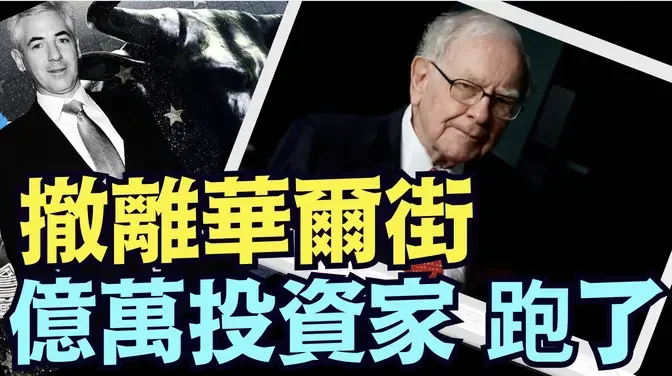 「股市最高點時 4大著名投資家 大筆拋售 ⋯ 金融股？ 認同畢格斯預言？」《今日點擊》（10 16 24）#股市 #匯市