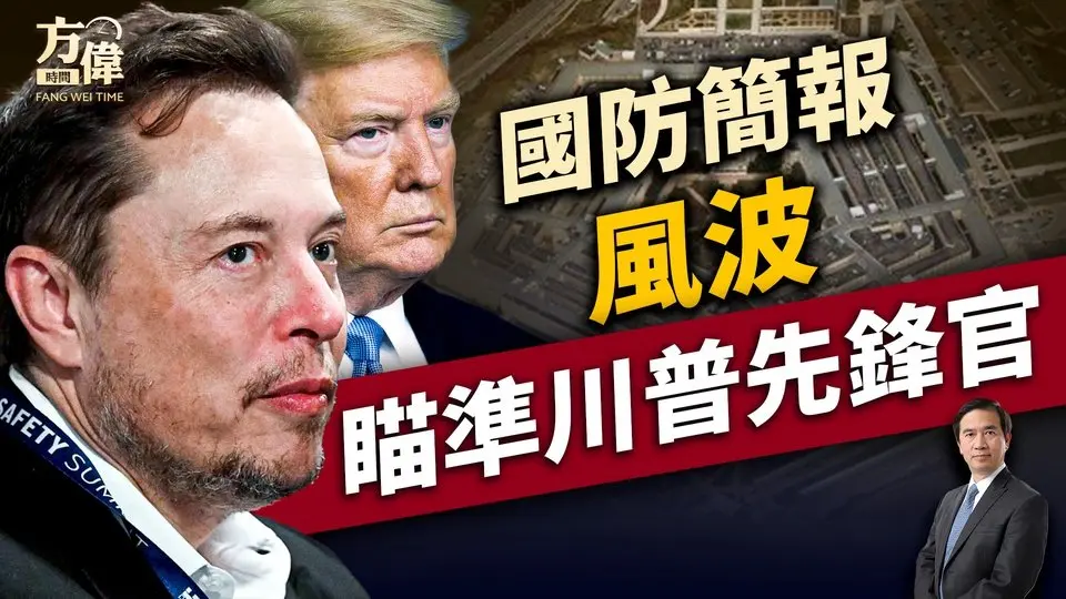 国防部简报风波，凸显马斯克四面受围  ｜川普｜马斯克｜｜每日美国新闻｜方伟时间 03.21.2025