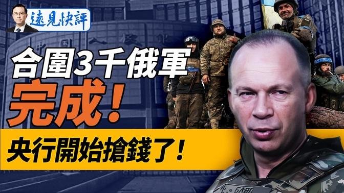 俄軍狂攻烏東，烏軍完成庫州3千俄軍合圍，誰先得手？中共央行終於下手，開啓大搶錢！上海房屋養老金通知洩密：原來是這樣玩？ ｜遠見快評 唐靖遠 | 2024.08.30