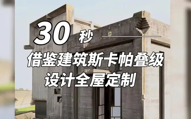 借鉴建筑斯卡帕叠级设计全屋定制