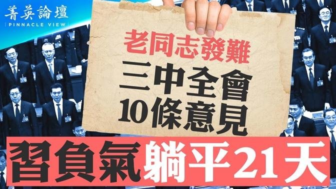 老同志集體向習近平發難，提出至少十條意見；習負氣躺平21天終露面，新華社報導很反常，嚴重失控？被誰控制？習高度集權，從中央到地方全躺平【 #菁英論壇 】| #新唐人電視台 08/21/2024