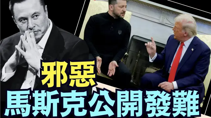 馬斯克持續大罵：澤倫斯基希望戰爭永久不息 歐盟領袖是幫兇（03 03 25）#川普 #特朗普 #trump #馬斯克 #elonmusk #烏克蘭 #zelensky #putin