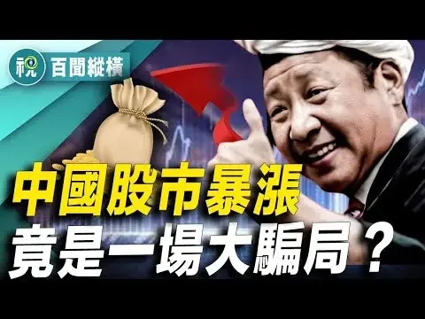 中產也不再忍了！中國各地湧現討薪罷工抗議事件 當局派出大量警察鎮壓  北京重磅經濟措施刺激下A股突然超級火爆 專家警告：這是中共精心設計的一場大騙局｜百聞縱橫｜希望視界