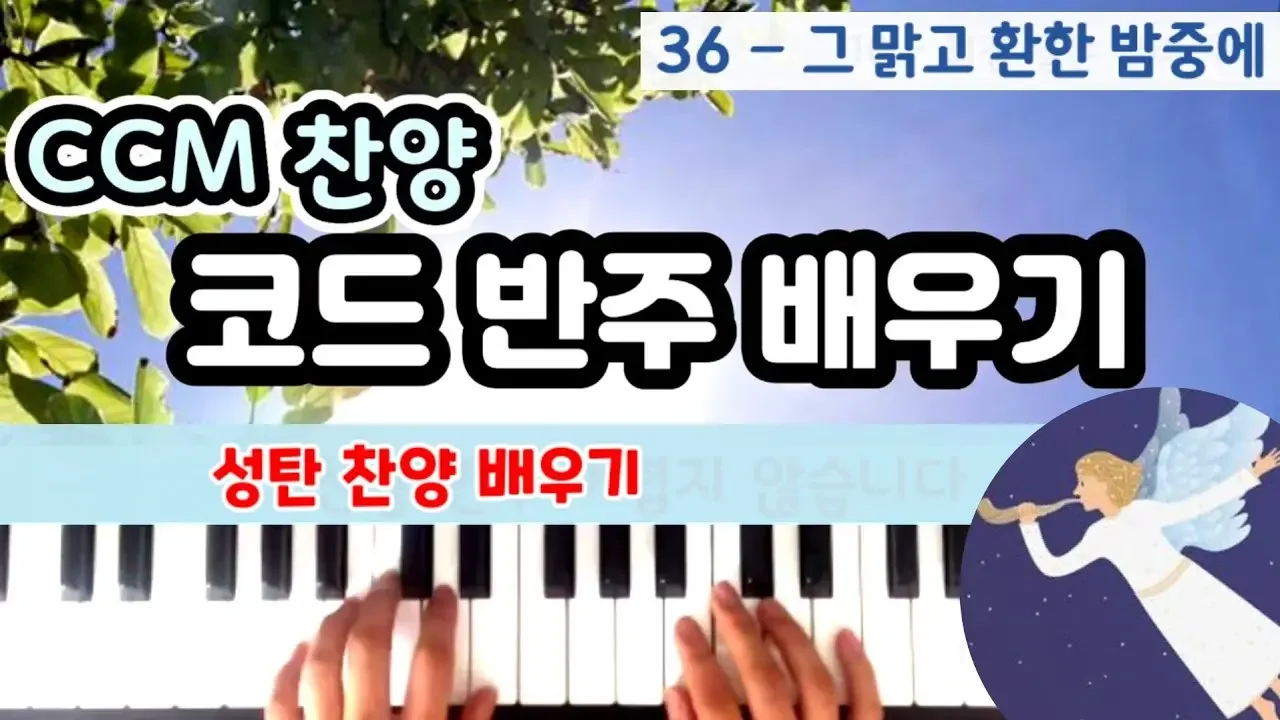 그 맑고 환한 밤중에 /성탄찬양 피아노 배우기 / 찬양 코드 반주 쉽게 치기/ 윤쌤 피아노 / 피아노 독학