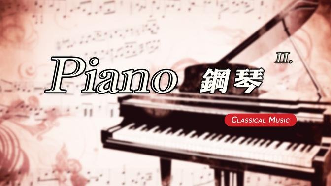 【 1 Hr. 】 Classical Piano Music Collection (2) 一小时 钢琴古典音乐 (2)