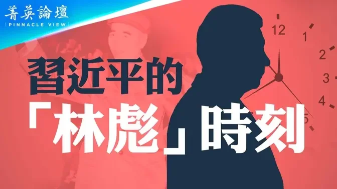 习近平的「林彪时刻」即将到来？这个「林彪」会是谁？林立果是中国第一代民运人士？林彪事件改变了中共内部政治格局【 #菁英论坛 】| #新唐人电视台 10/01/2024