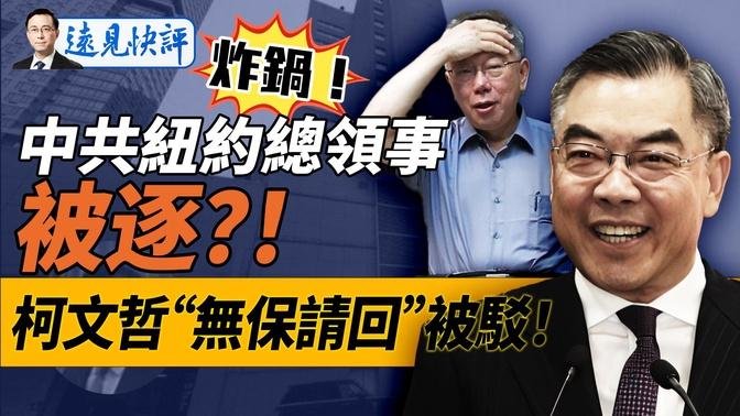 共谍案引爆纽约总领事“被驱逐”？真相原来是这样！高院驳回柯文哲“无保请回”，一句判词暗藏杀机！中共辟谣“活摘幸存者”，但忘了做一件重要事情。｜远见快评 唐靖远 | 2024.09.04