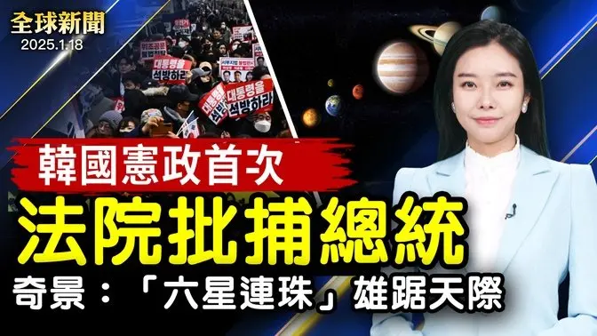 韓國憲政史首次 法院批捕總統尹錫悅 支持者和警方衝突；神韻猶如神話 前國會議員：信仰自由可貴；西藏強震5水庫現裂縫 專家：問題嚴重；「六星連珠」雄踞天際 天文奇景下週可見【#全球新聞】｜#新唐人电视台