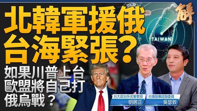 为何北韩军援俄罗斯 台海会紧张？台湾将从棋子变成弃子？欧盟应对若川普上台 将自己打俄乌战？伊朗已无法在中东有效代理中共？石破茂恐是最短命首相？｜明居正｜吴瑟致｜新闻大破解 【2024年10月30日】