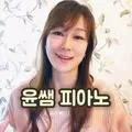 윤쌤 피아노 yoon piano
