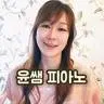 윤쌤 피아노 yoon piano