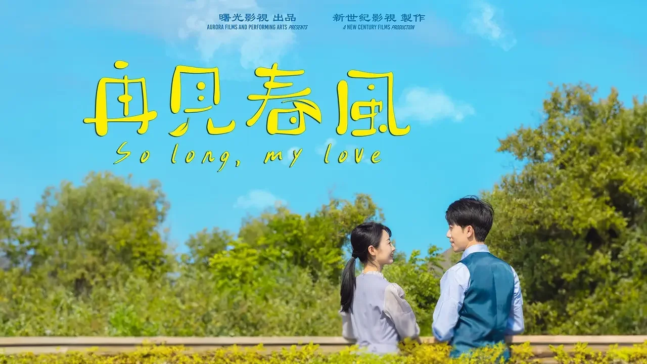 短片《再見春風》｜打碎價值“幾十萬”的古董，卻意外換來與昔日戀人的重逢！