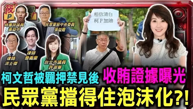 柯文哲羈押禁見後 收賄證據曝光 民眾黨擋得住泡沫化?!/檢廉搜柯家查扣USB　柯文哲工作薄記收沈慶京1500萬/這個黨沒救了!?柯文哲再進羈押庭!民眾黨定調:司法追殺｜20240908｜