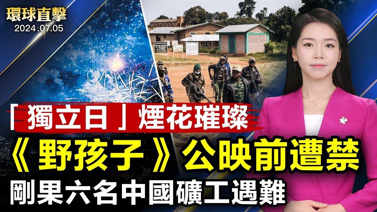 慶祝第248個獨立日，美國各地遊行煙火秀；英國大選工黨獲勝，新首相斯塔默面臨考驗；香港47人案，法院聽取減刑請求，黃之鋒未寫求情信；《野孩子》中國大陸公映前遭禁【 #環球直擊 】｜ #新唐人電視台 2024-07-05 16:23