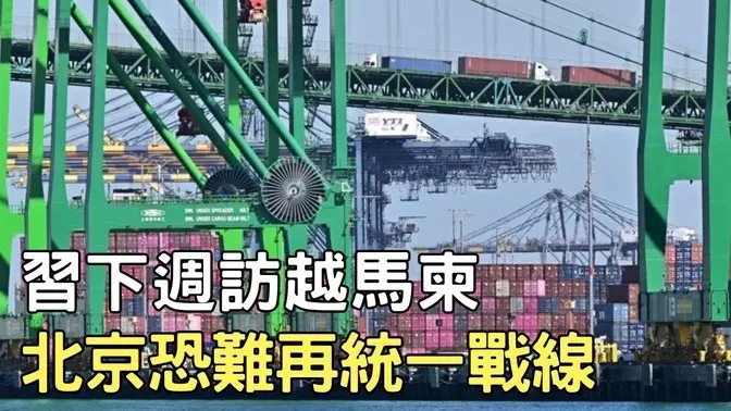 習下週訪越馬柬 北京恐難再統一戰線｜ #新唐人電視台