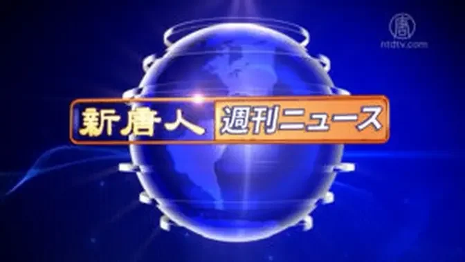 NTD週刊ニュース 2024.08.24