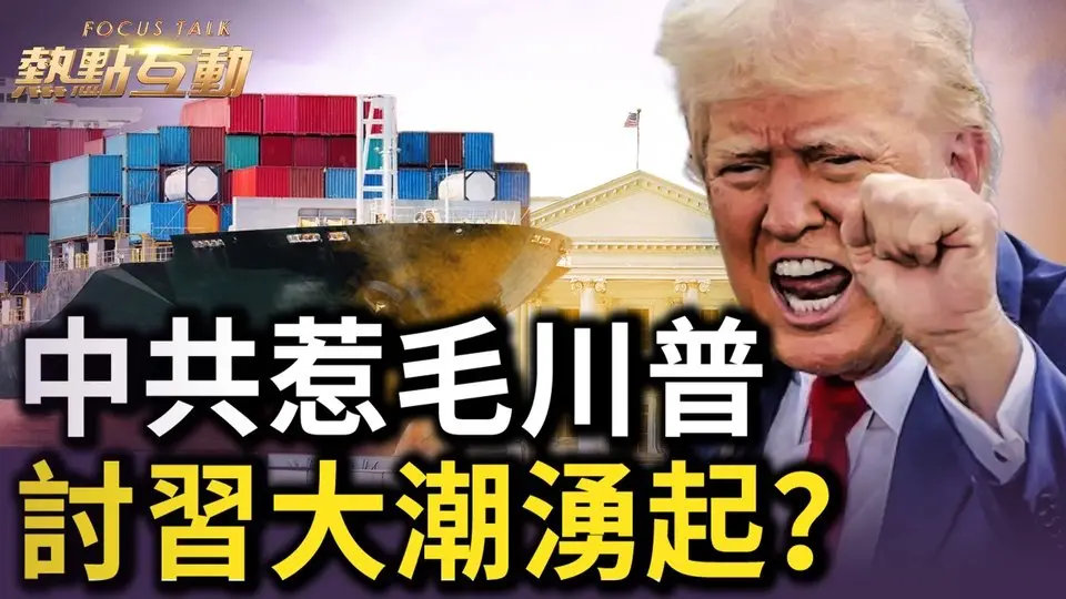 🔥 美中硬脱钩，中共或丧失最后底牌？川普要以经济战拖垮中共，不是通话能解决？习腹背受敌，大清洗遍及党政军！民间这一势力崛起，中共怕极了？｜ #热点互动