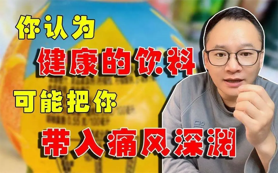 你认为健康的果汁饮料，可能会让你第“四高”？  #痛風  #果汁