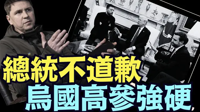 澤倫斯基高級幕僚：公開否認向川普總統道歉 ⋯ 不可能的！（03 07 25）#川普 #特朗普 #trump #馬斯克 #elonmusk #烏克蘭 #zelensky #putin