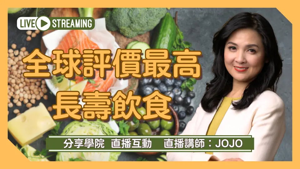 【LIVE 直播】全球评价最高 长寿饮食  | 20250414 | #食物与健康的秘密 | #分享学院