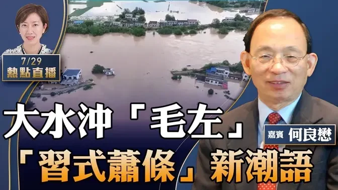 何良懋：大水冲垮「毛故乡」，中共红色基地陷危；中共疯囤物资为啥？三中全会救不了经济，「习式萧条」成热词【珍言真语 梁珍 7.29】【23:00直播】