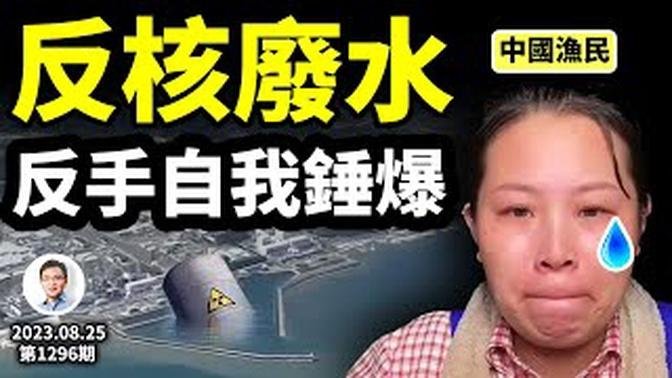 核廢水大戰！禁日本水產品，錘爆中國兩產業！搶鹽潮準確標示現政權基本盤；（文昭談古論今20230825第1296期）