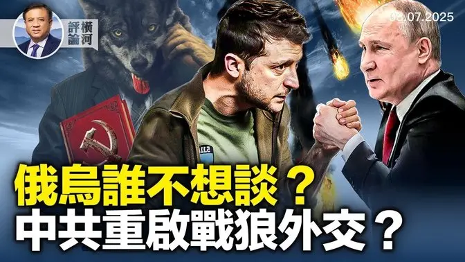俄烏都不願談，川普兩方施壓；紐森都要轉向？美國取消親哈馬斯學生簽證；FBI懸賞千萬抓中共駭客，中共重啟戰狼外交？| 橫河評論 2025.03.07