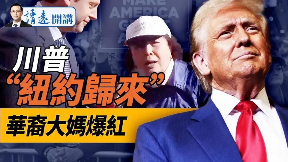 上海萬聖節風暴變身“革命”？民眾齊聚高喊“自由”！以色列攻擊伊朗秘辛：提前通知打擊目標！川普“紐約歸來”刷爆媒體圈，最紅卻是華裔大媽！《經濟學人》驚人民調，哈里斯密州或領先！｜遠見快評