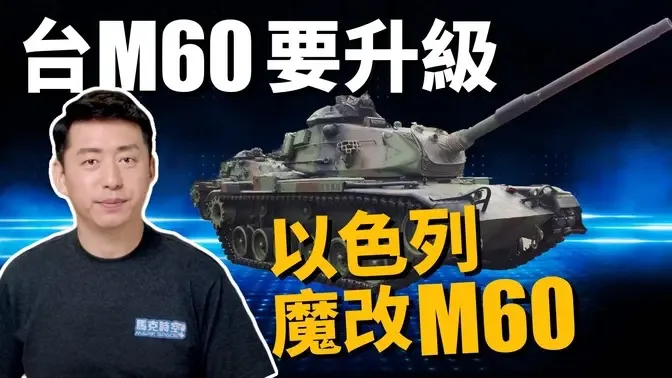 台灣升級M60A3引擎 加強反登陸戰力 以色列魔改M60 比原廠還威?! | 坦克 | 戰車 | 軍事 | 馬克時空 第203期
