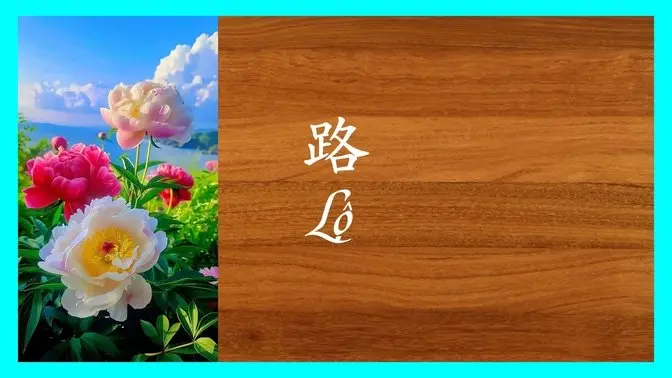 Học Chữ Phồn Thể - Chữ Hán Việt qua bài hát : 路 - Lộ
