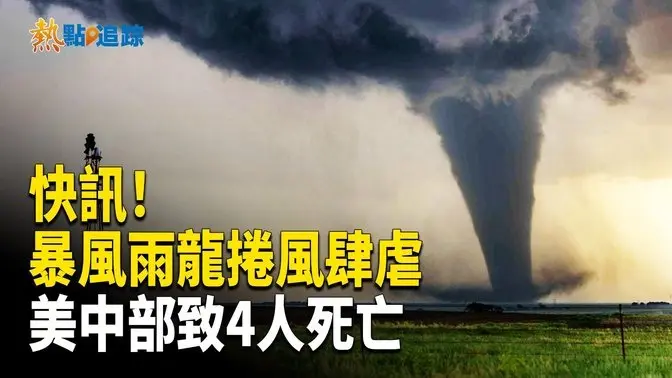 美國中部各州遭遇罕見暴風雨和龍捲風肆虐 三州災害嚴重 已致4人死亡【熱點追蹤】